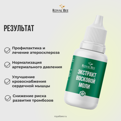 ЭКСТРАКТ ВОСКОВОЙ МОЛИ, 15 мл